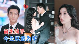 偏执小叔重生后，把我捧上神坛