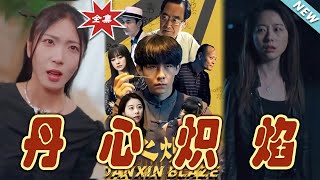丹心炽焰：逆袭之火