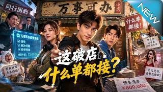这破店什么单都接？