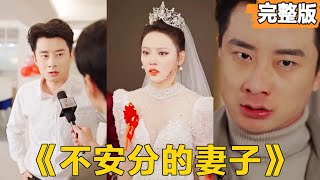 不安分的妻子