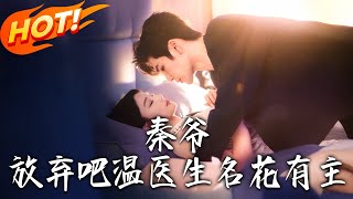 秦爺放棄吧溫毉生名花有主