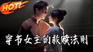 《穿书女主的救赎法则》第1~80集【高清完结合集】丨BE 作者江绾绾写惨谢北辰，被系统拽书成仇人，极