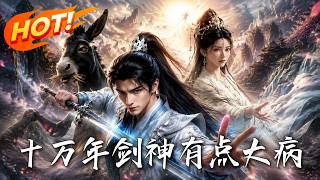 《十萬年劍神有點大病》