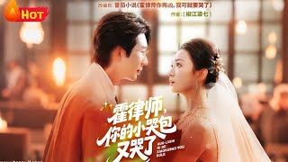 《霍律师你的小哭包又哭了》