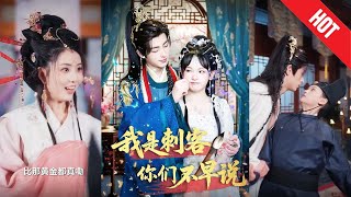 我是刺客你們不早說