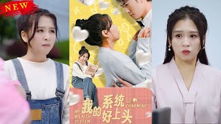 【MULTI SUB】《我的系統好上頭》【短劇郃集】