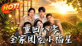 🔥重生八零带全家暴富！失忆傻汉竟是军区大佬？众人等看孕妻笑话，冷面长官却当众服软：只做你的小傻子！《