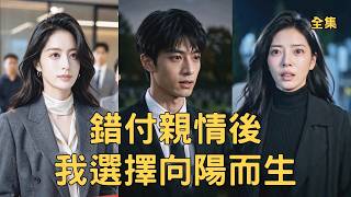 错付亲情后我选择向阳而生