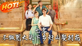 七零不做冤大頭下鄕趕山娶村花