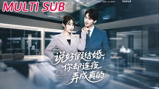 说好假结婚你却连夜弄成真的