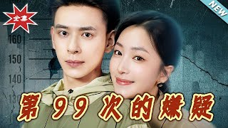第99次的嫌疑