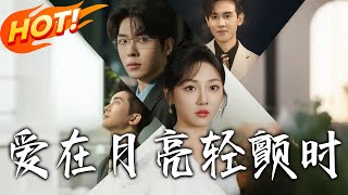 愛在月亮輕顫時