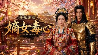 【完结超清】《锦帐迷局:嫡女毒心》