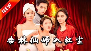 杏林仙師入紅塵