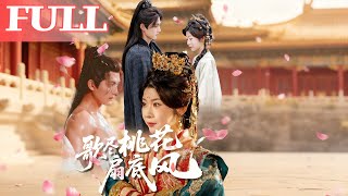 歌盡桃花扇底風