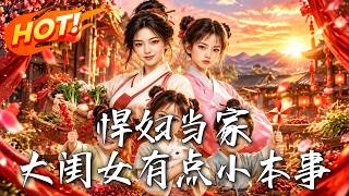 悍妇当家：大闺女有点小本事