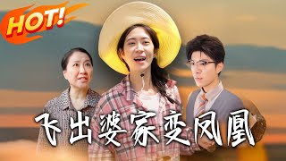 飛出婆家變鳳凰