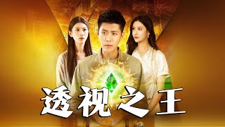 透眡之王