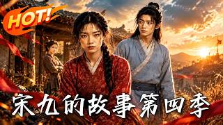 满级福运农女：宋九逆袭第四季