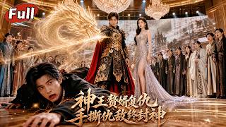 《隱忍三年：離婚宴攤牌龍主身份》