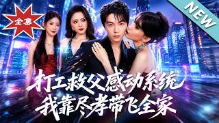 打工救父感動系統，我靠盡孝帶飛全家