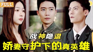 戰神歸來：守護愛情與榮譽