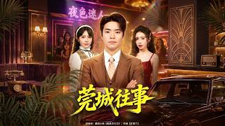莞城往事
