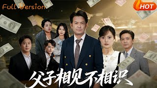 Father and Son Who Don't Recognize Each Other