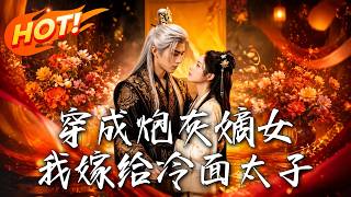 穿成炮灰嫡女，我嫁给冷面太子