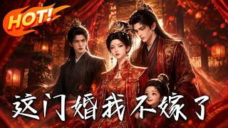 这门婚我不嫁了