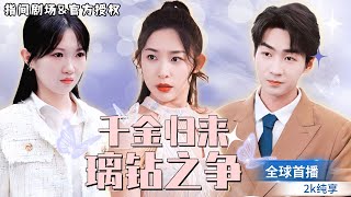 千金歸來之璃鑽之爭
