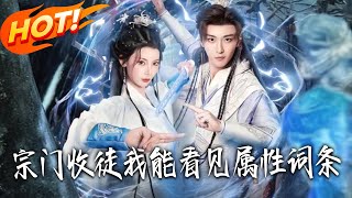 When the Sect Recruits, I Can See Attribute Tags