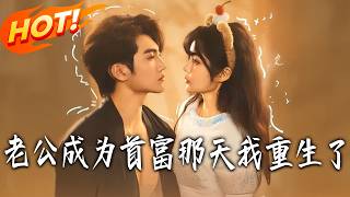 When My Husband Became the Richest Man, I Reincarnated