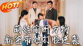 萌娃媮聽萬物，新爸帶她打臉逆襲