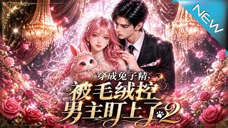 Transmigrated as a Rabbit Spirit, Targeted by the Fluffy-Loving Male Lead 2