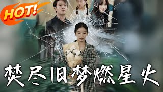 焚盡舊夢燃星火