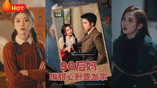 90後媽：堅靭與革命的都市傳奇