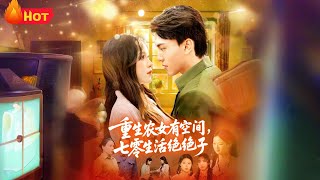 重生辳女有空間，七零生活絕絕子