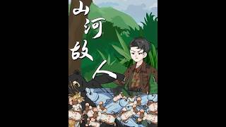 山河故人