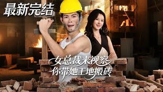 When the Female CEO Comes to Inspect, You Take Her to Move Bricks on the Construction Site
