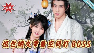 驚世嫡女帶著空間打BOSS