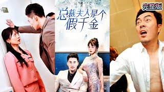 縂裁夫人是個假千金