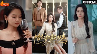 恰似紅顔歸來——都市愛情的逆轉與甜寵