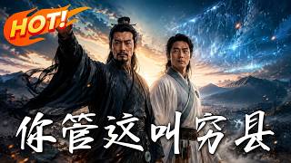 《你管这叫穷县？》