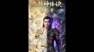 九轉神躰訣第二季