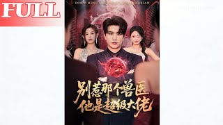 别惹那个兽医：他是医仙大佬