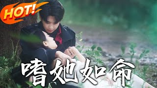 《嗜她如命》第1~77集【高清完结合集】丨偏执霸总与小白兔的前世今生，追夫火葬场太上头！