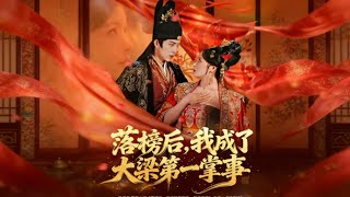 落榜后我成了大梁第一掌事