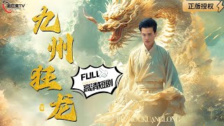 九州狂龍：九妻奇緣