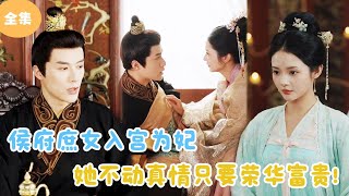 侯府庶女入宮爲妃：權謀與愛情的較量